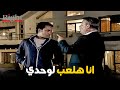 انا مش هشتغل معاك تاني يا باشا انا هشتغل لنفسي المعلم ميشو الحاوي