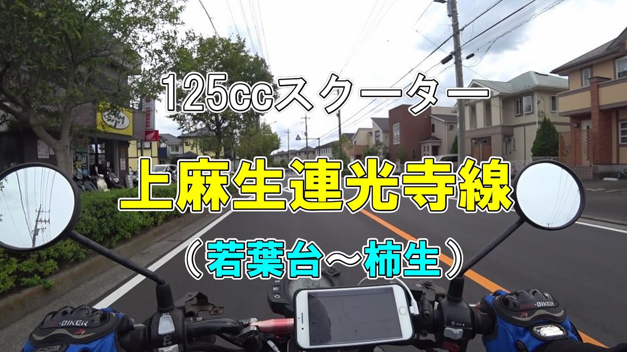 125㏄スクーター「上麻生連光寺線」（若葉台～柿生）【BW'S125X】