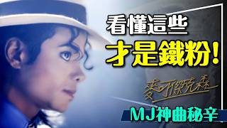 🎤鐵粉們快看！麥可傑克森神曲深度解析｜衛教娃娃都入歌？TOP5歌曲創作與拍攝秘密｜當之無愧的神！Michael Jackson