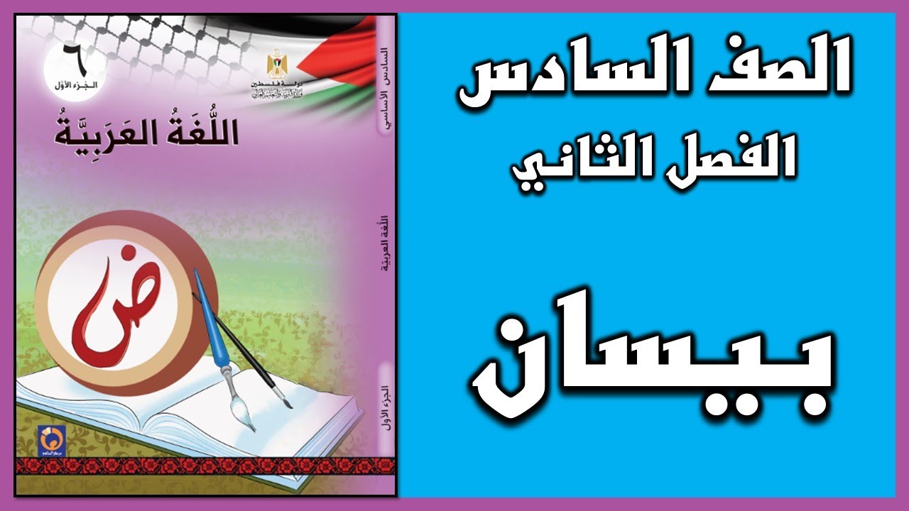 شرح و حل درس   النص الشعري بيسان   |  اللغة العربية  | الصف السادس | الفصل الثاني