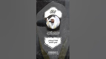 من ليلة ١٤ رمضان ١٤٤٣هـ [ #مقطفت_رمضانية ] الجزء الخامس و العشرون (٢٥) • ما تيسر من سوره يونس .