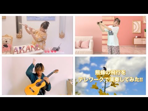 熊蜂の飛行をテレワークで演奏してみた‼︎ 山下 伶(hrm) 大塚 茜(fl) 山下俊輔(g)