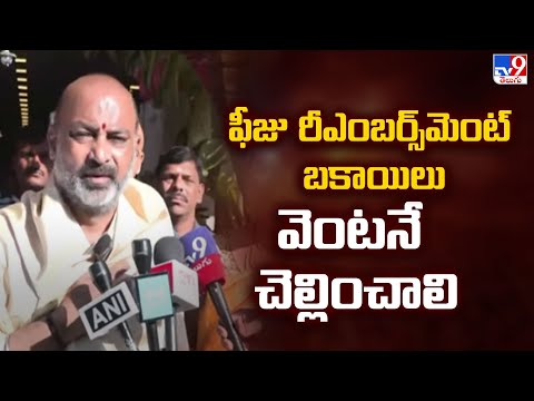 ఫీజు రీఎంబర్స్‌మెంట్ బకాయిలు వెంటనే చెల్లించాలి : Bandi Sanjay - TV9 - TV9