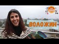 Квест по белорусскому Воложину с иностранкой Как дома 