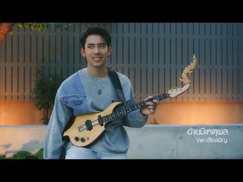 อ้ายมีเหตุผล - เบิ้ล ปทุมราช [ เวอร์ชั่นเสียงพิณ ]