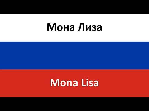 Мона Лиза En Español - Vadá