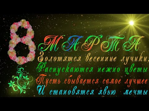 поздравление с 8 марта необычное эффектное видео поздравление