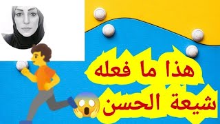 غصون تفاجؤ الرافضي بكتبه لن تصدق ما فعله شيعة الحسن بالحسن لما أراد أن يبايع معاوية