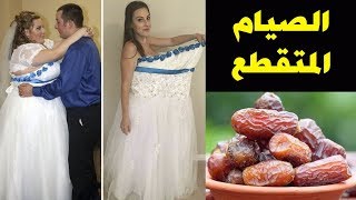 أفضل النصائح السحرية لخسارة الوزن سريعاً بصورة طبيعية خلال أسبوع