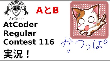【競プロ実況】ARC116 A,B問題【かつっぱ】