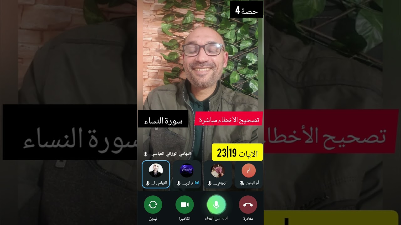 #حصة_4 [سورة النساء] #تصحيح_مباشر الآيات 19\23