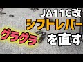 【JA11C改】シフトレバーリペアキットで交換