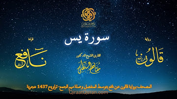 036 سورة يس   برواية قالون عن نافع بتوسط المنفصل وصلة ميم الجمع   تراويح    القارئ مفتاح السلطني