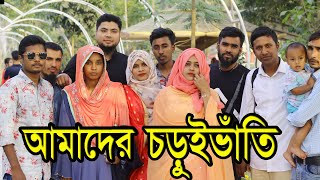 আমাদের চড়ুইভাতি// Nostalgic Junketing of childhood// AAj amader chorui Bhati// Shadhin Picnic 2021