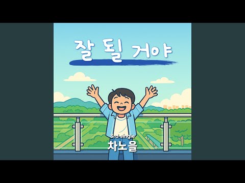 Capa de Everything s alright 잘 될 거야