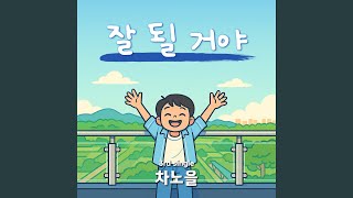 Everything’s alright (잘 될 거야)