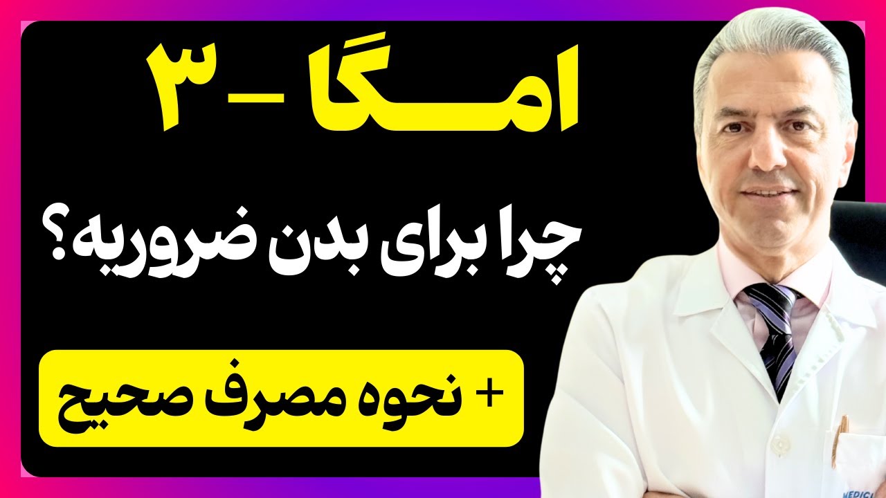 همه چیز در مورد امگا 3 | چرا و چطور مصرف کنیم؟ دکتر بابک جمالیان