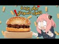 برقر سباي اكس فاميلي Spy X Family Burger 