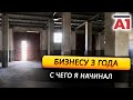 Бизнесу 3 года. Откуда деньги, с чего начинал?