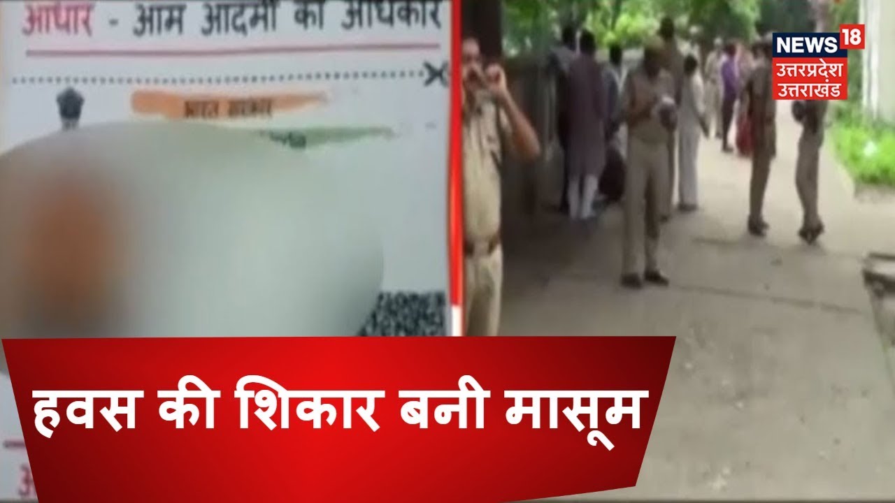 UNNAO NEWS LATEST "फिर हवस की शिकार बनी एक मासूम" YouTube