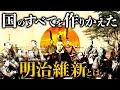 【明治維新】今の日本はここからはじまった…欧米の脅威にさらされた日本人が選んだ道