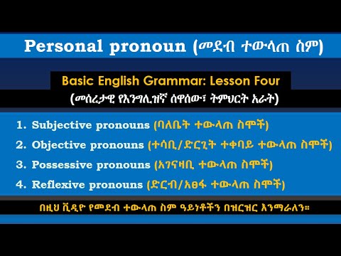 Parts of Personal Pronouns (የመደብ ተውላጠ ስም ክፍሎች)  መሰረታዊ የእንግሊዝኛ ሰዋሰው፣ ትምህርት አራት) Tmhrt