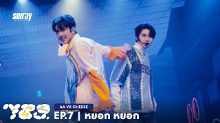 789SURVIVAL 'หยอก หยอก' - AA VS CHEESE STAGE PERFORMANCE [FULL]