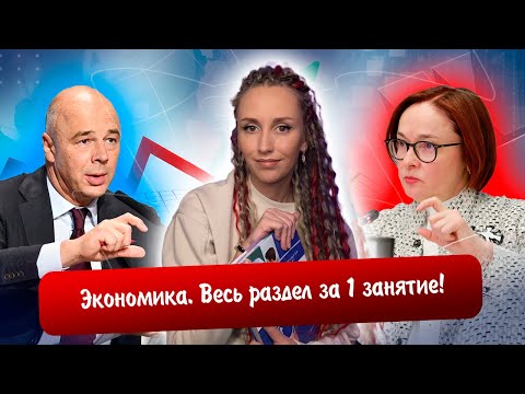 Разбор всего раздела "Экономика" | Повторяем 16 тем за 1 занятие! | ЕГЭ 2023 обществознание