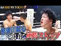 那須川龍心、ついに連勝ストップ。大﨑一貴相手に惜敗。｜6.6 RISE WORLD SERIES 2026 TOKYO アベマ無料生中継！