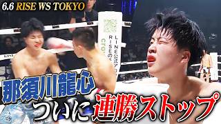 那須川龍心、ついに連勝ストップ。大﨑一貴相手に惜敗。｜6.6 RISE WORLD SERIES 2026 TOKYO アベマ無料生中継！
