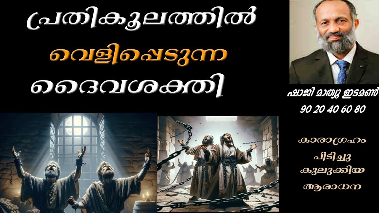 കാരാഗ്രഹം പിടിച്ചുകുലുക്കിയ  ദൈവശക്തി   SHAJI MATHEW EDAMON