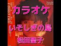 カラオケ「いそしぎの島」松田聖子☆歌詞付き