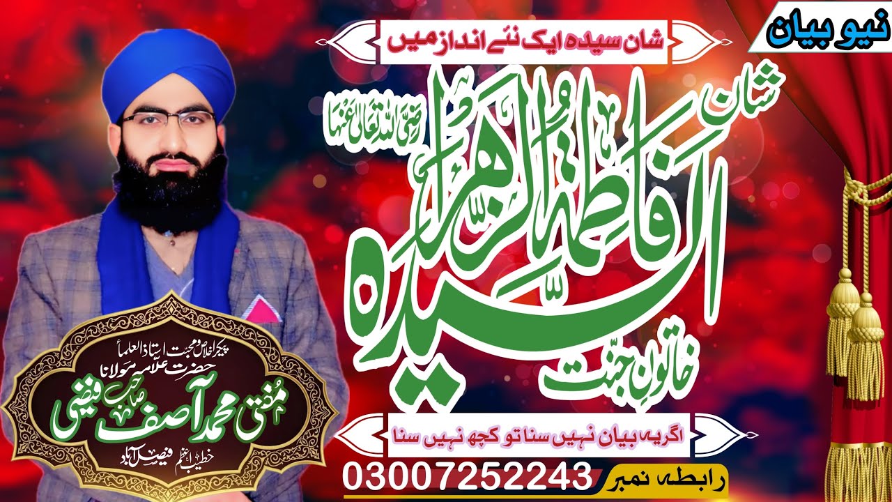 شان سیدہ طیبہ طاہرہ عابدہ سیدہ فاطمتہ الزہرا سلام اللہ علیھا 🌹 مفتی محمد آصف فیضی صاحب 🌹