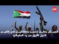 الجيش يعلن تحرير منطقتين في إقليم النيل الأزرق من يد المليشيا 2026 3 13