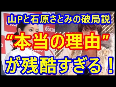 山Pと石原さとみの破局説が流れた“本当の理由”が残酷すぎる！ 関係者が大暴露「交際は継続中。亀梨・深キョンと家で…」!
