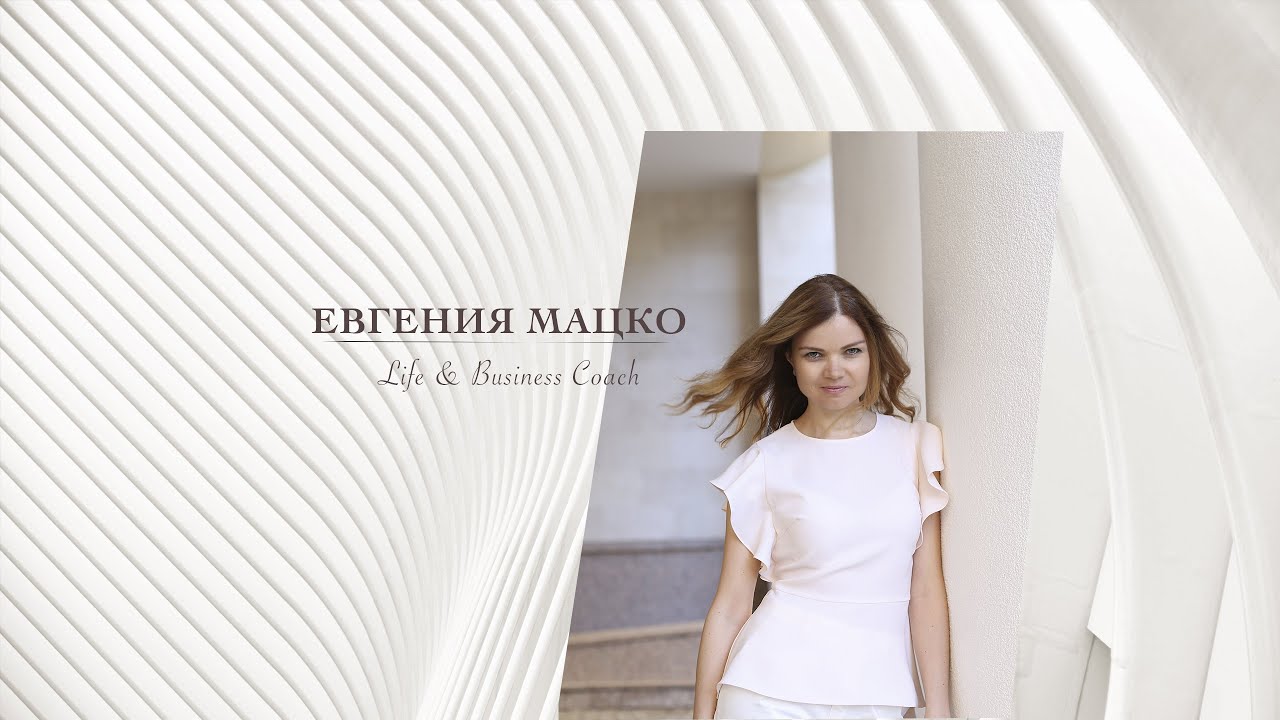 Коуч Евгения Мацко. Бизнес коуч, лайф коуч, карьерный коуч, карьерный ...