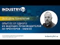 Опыт ЕС от одного из ведущих производителей 3D-принтеров - Omni3D