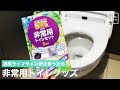 突然ライフラインが止まったら 非常用トイレグッズ