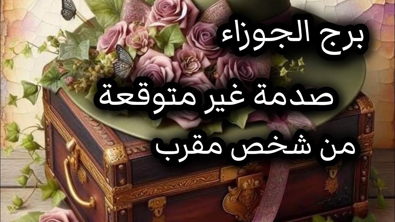 برج الجوزاء*تقلب الموازين⁉️⁉️ تواجه الحقيقة😱😵💥💣❤👀/من3ل7اغسطس2025