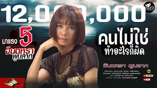 คนไม่ใช่ทำอะไรก็ผิด - จินตหรา พูนลาภ Jintara Poonlarp 【OFFICIAL LYRIC】 chords