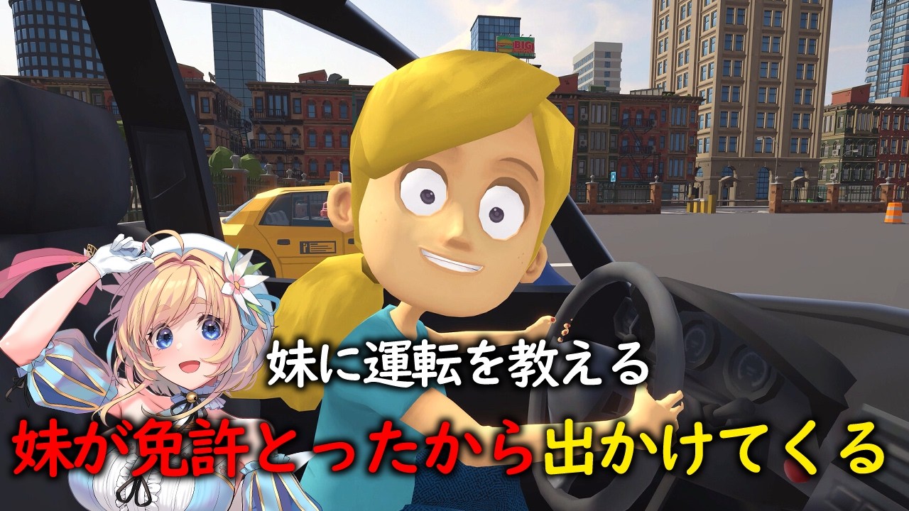 【妹に運転を教える】【恋色知花/個人勢Vtuber/配信中】