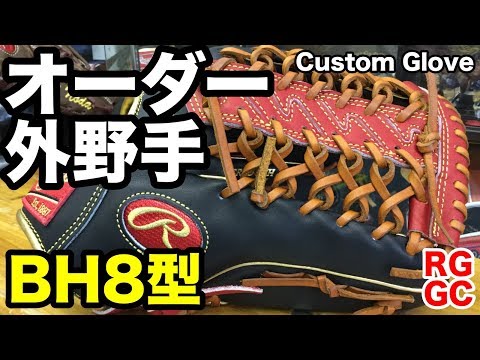 Custom Rawlings Soft Baseball Glove, HOH Model BH8, Outfielder's