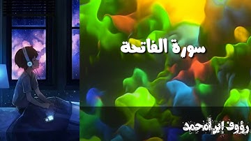 سورة الفاتحة بتلاوة عبد الرؤوف❤️