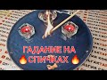 🔥ОГОНЬ РАССКАЖЕТ О ЕГО ИСТИНЫХ ЧУВСТВАХ К ТЕБЕ💯❓ Гадание на спичках🔥