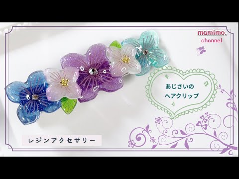 レジン】 あじさいのヘアクリップ - YouTube
