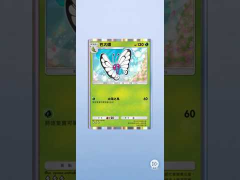 【PTCG Pocket】巴大蝶[♢♢♢] 奇跡日常 2026/07/24-1《Pokémon Trading Card Game Pocket》