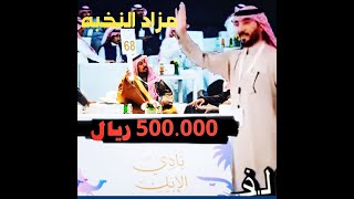 تحدي على مزاد الإبل راعي العرفا مهنا ابراهيم المزروعي العنزي 500 الف