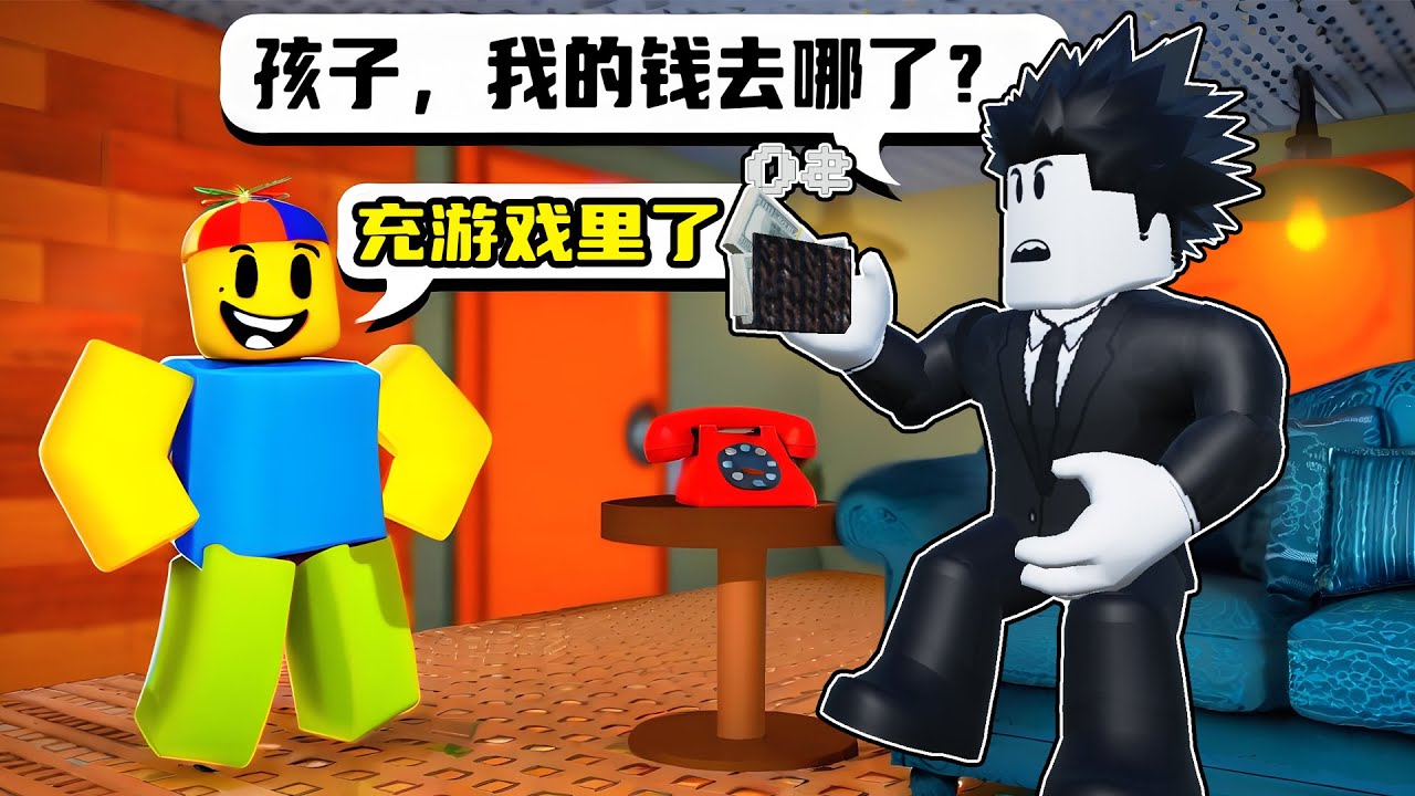 孩子把我所有的钱充游戏里了，我要赚回我的钱！ROBLOX