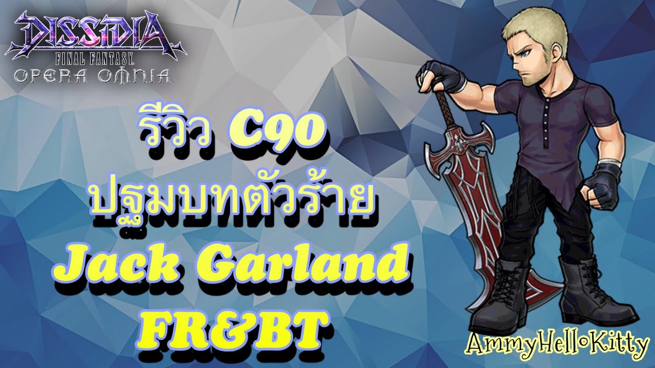 DFFOO[GL]รีวิว C90 Jack Garland FR&BT