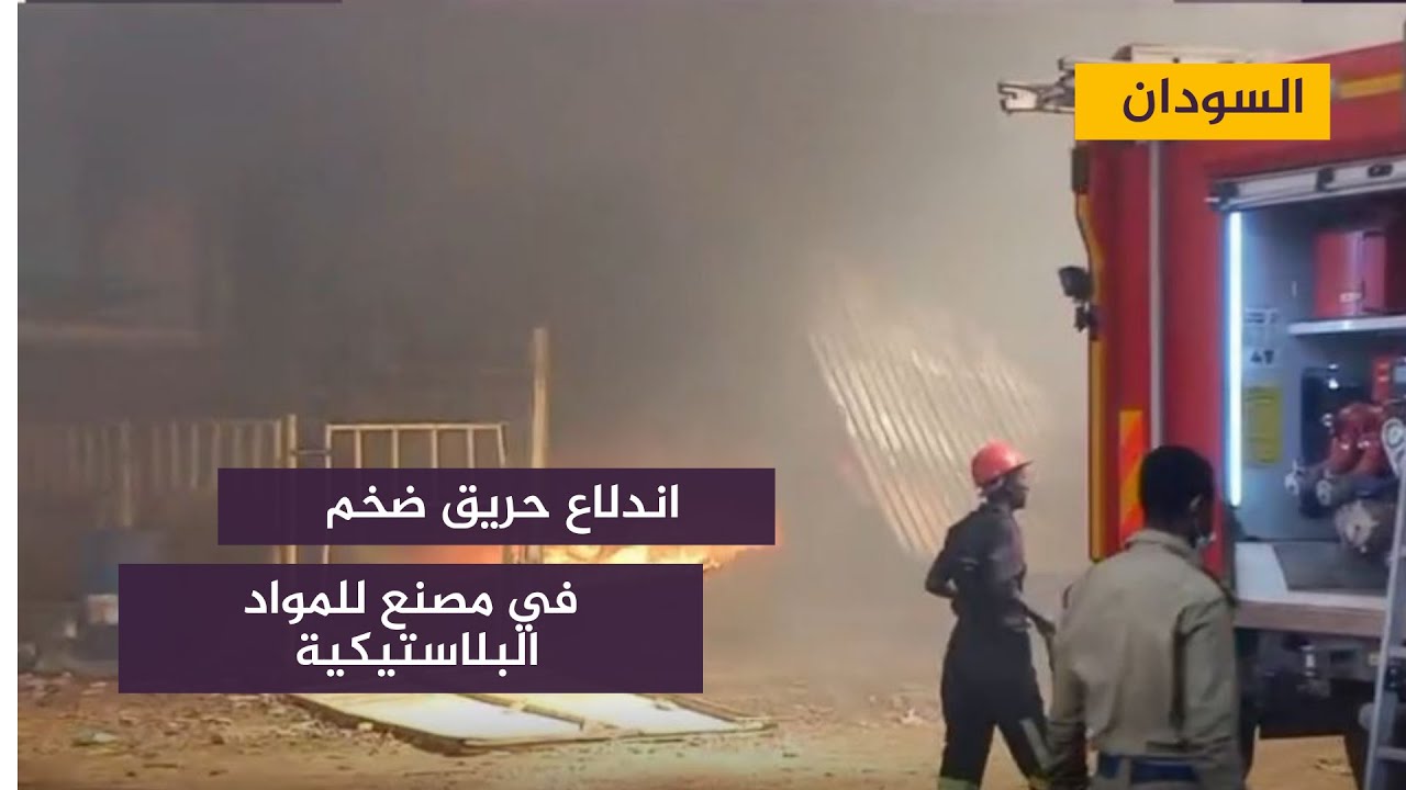 حريق في أحد مصانع البلاستيك في أم درمان السودانية